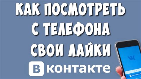 Как посмотреть свои лайки ВКонтакте в мобильном。